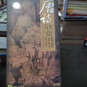 唐诗欣赏2CD，包正版盘