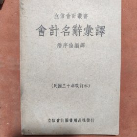 立信会计丛书《会计名辞翻译》，民国三十年改定本