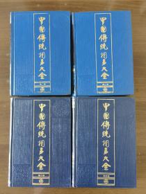 中国传统相声大全（精装1-4）全4卷全四卷