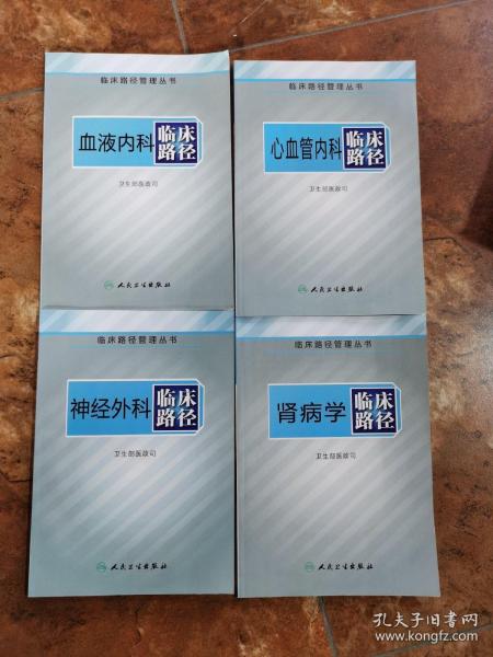 临床路径管理丛书·内分泌科、消化内科、呼吸内科、神经内科、小儿内科、肿瘤科、皮肤性病科、口腔科、耳鼻喉科、眼科、小儿外科、产科、妇科、心脏大血管外科、胸外科、泌尿外科、骨科、神经外科、普通外科、肾病学、血液内科、心血管内科   临床路径～一套22本