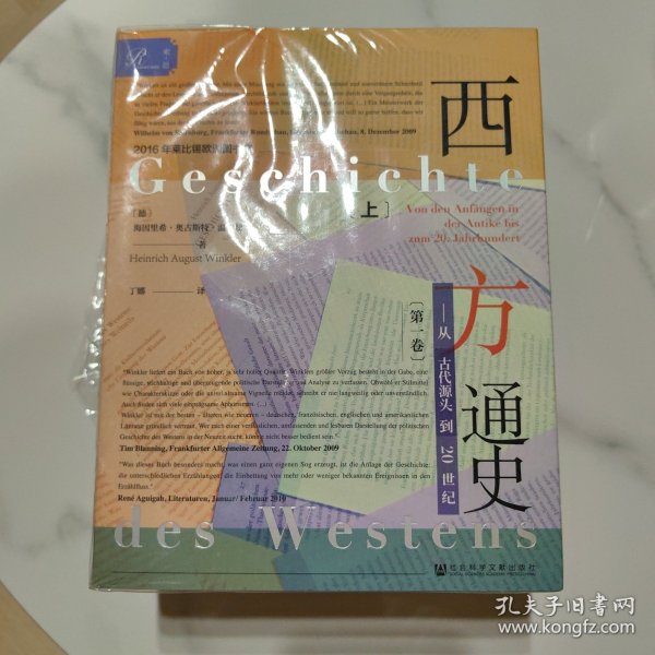 索恩丛书·西方通史：从古代源头到20世纪