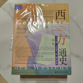 索恩丛书·西方通史：从古代源头到20世纪