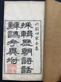 永康胡氏退补斋精写刻《六朝四家全集》（陶渊明 《陶彭泽集》谢眺《谢宣城集 》鲍照《鲍参军》   庾信庾子山《庾开府集》） ，全套六册，宋锦函套，白纸初刻初印。国英旧藏，国 英（1823～1884），清末藏书家。字鼎臣。满族，姓索绰络，蒙古镶白旗人。藏书印有“共读楼珍藏”、“索绰洛氏家塾之章”！识者宝之