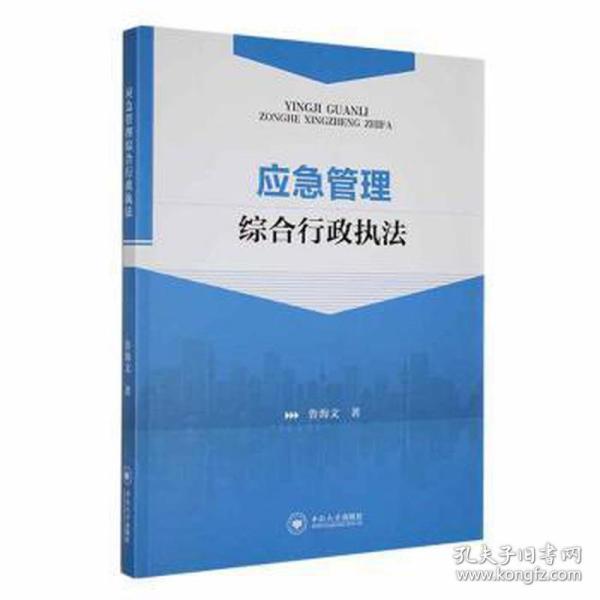 应急管理综合行政执 法律实务 鲁海文著 新华正版