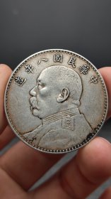 银元；八.年大头