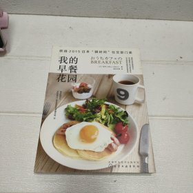 我的早餐花园