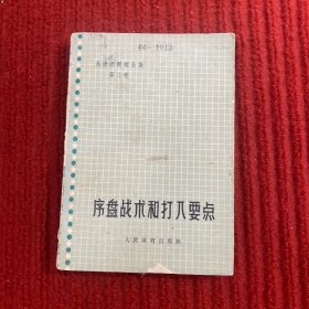 序盘战术和打入要点  (吴清源围棋全集 第三卷)