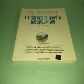 IT售前工程师修炼之道