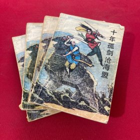 十年孤剑沧海盟1-4