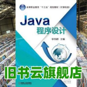 Java程序设计 李伟群 机械工业出版社 9787111561040