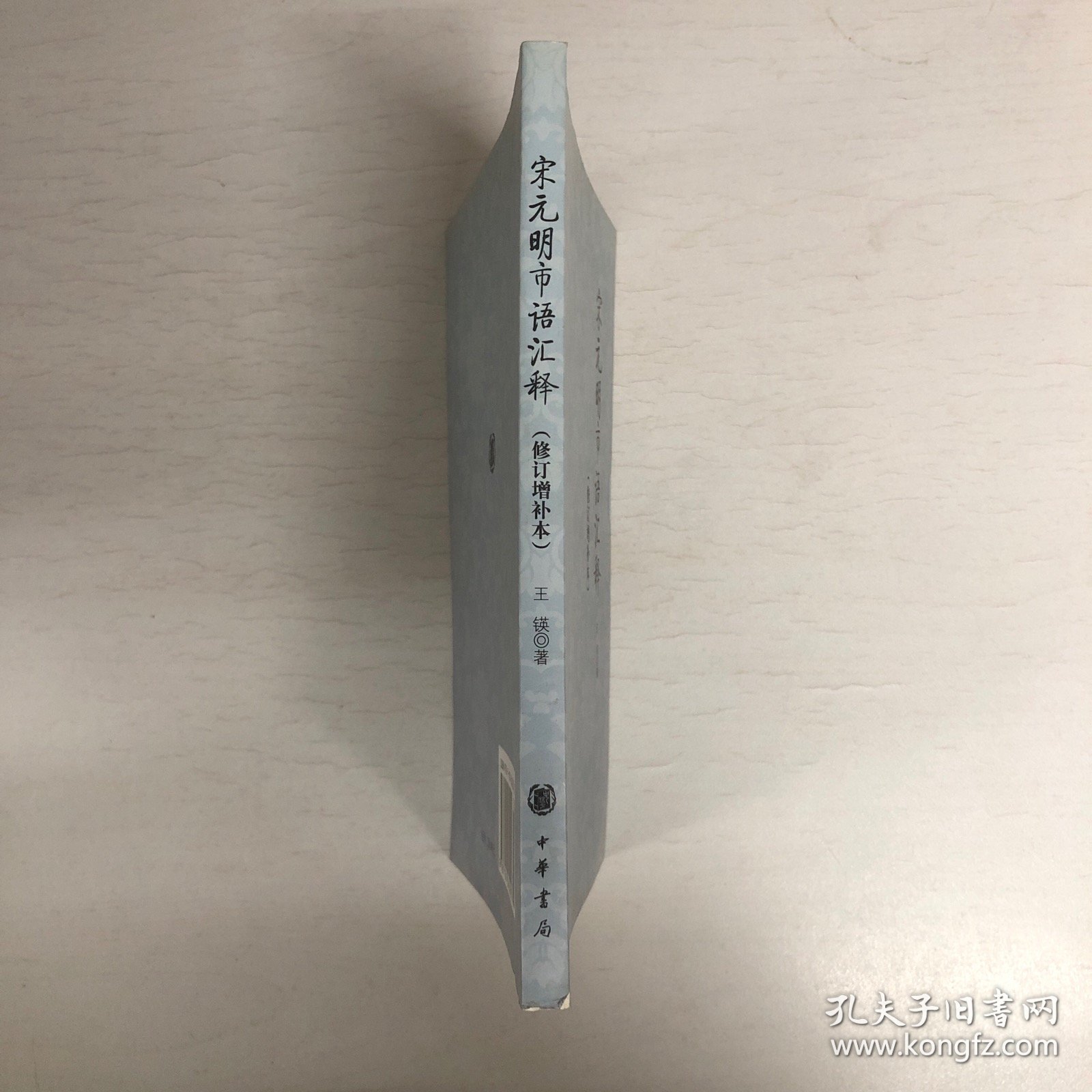 宋元明市语汇释