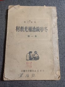 一九五〇年冬学政治补充教材（全一册）