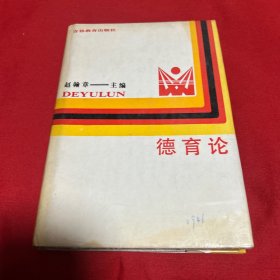 德育论（馆藏）1987年11月第一版第一次印刷，以图片为准