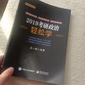 2019考研政治轻松学