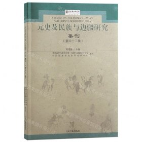 元史及民族与边疆研究集刊（第四十二辑）