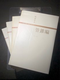 管锥编（全四册）