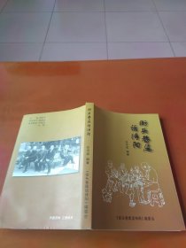 街头巷尾话待阳(村史性质)