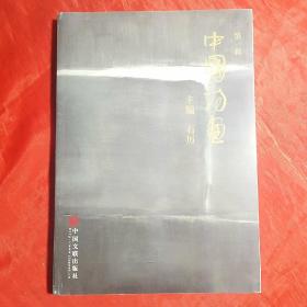 创刊号：中国诗画（第一辑）