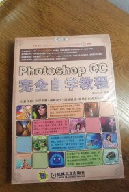 Photoshop CC数码照片处理完全自学教程 中文版