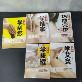 零基础学艾灸 学拔罐 学刮痧 巧取穴位 学推拿（5本合售）