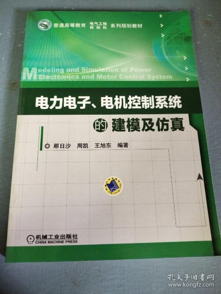 电力电子、电机控制系统的建模及仿真