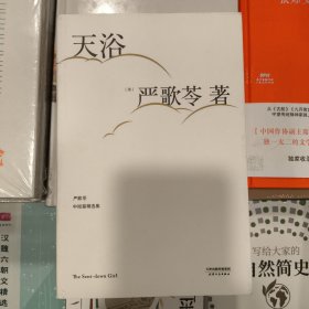 正版库存手严歌苓天浴