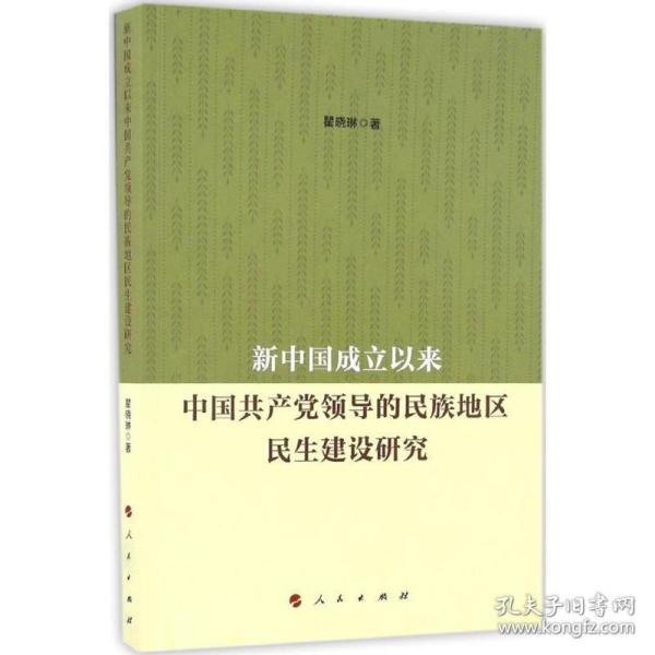 新中国成立以来中国共产党领导的民族地区民生建设研究