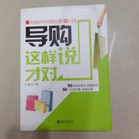 导购这样说才对：有效解决终端销售最头痛的50个难题