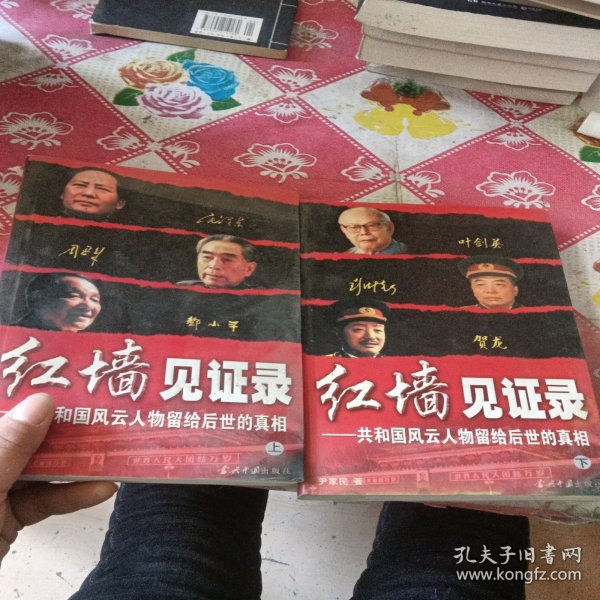 红墙见证录（上中下）（全三册）：共和国风云人物留给后世的真相