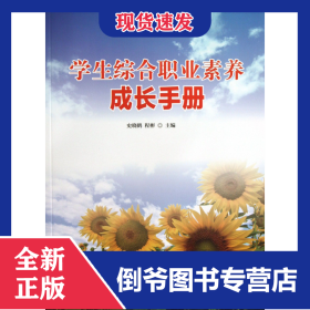 学生综合职业素养成长手册