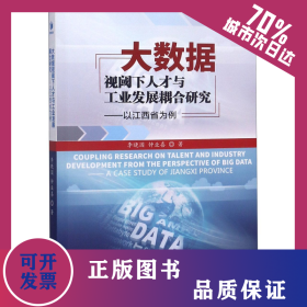 大數(shù)據(jù)視閾下人才與工業(yè)發(fā)展耦合研究--以江西省為例 9787509661406