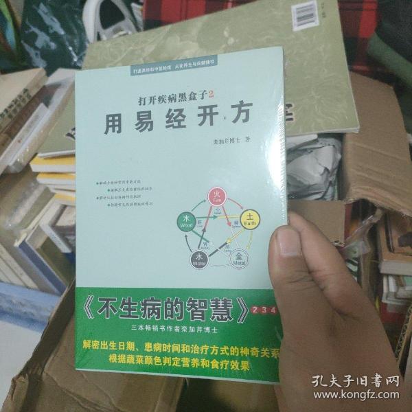 打开疾病黑盒子2 用易经开方