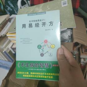 打开疾病黑盒子2 用易经开方