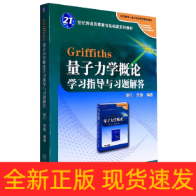 Griffiths量子力学概论学习指导与习题解答