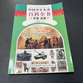 中国少年儿童百科全书. 军事·武器