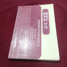 圆利针疗法：运动损伤中西医结合针灸疗法