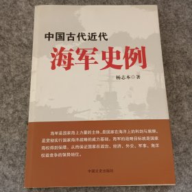 中国古代近代海军史例