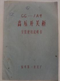 GG-1A型高压开关柜安装使用说明书