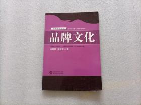 品牌文化    注：第一页有一页笔记不影响阅读 请阅图