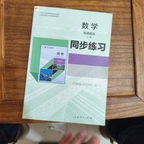数学 基础模块同步练习上册