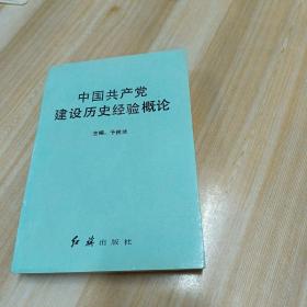 中国共产党建设历史经验概论