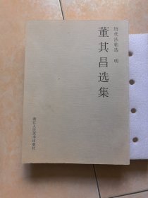 历代法帖选 明 董其昌选集