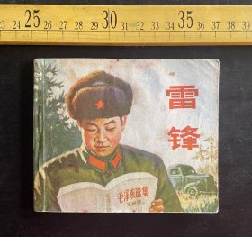 连环画:1973年1版1印，《雷锋》，关庆留 姜澍 张树文绘图，陕西人民出版社出版