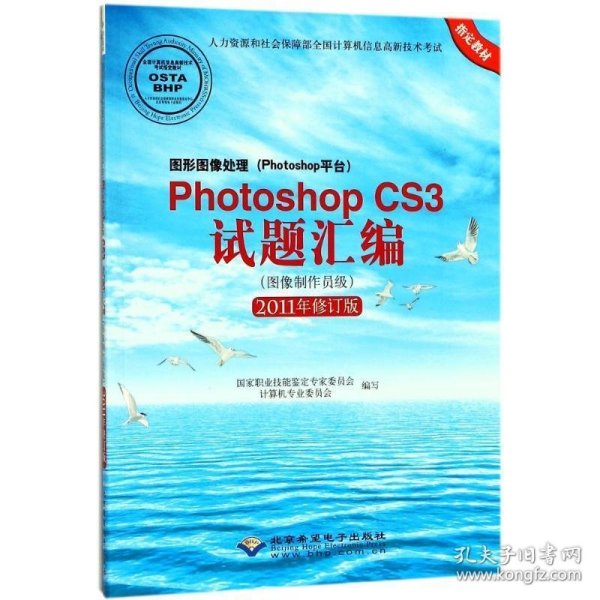 图形图像处理（Photoshop平台）Photoshop CS3试题汇编（图像制作员级 2011年修订版）