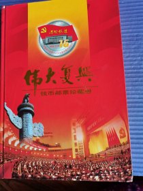伟大复兴钱币邮票珍藏册 没有外壳