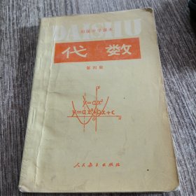 初级中学课本 代数 第四册