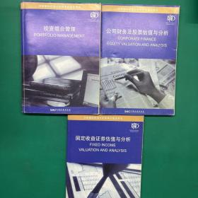 注册国际投资分析师考试指定用书：投资组合管理，固定收益证券估值与分析，公司财务及股票估值与分析(3册合售）