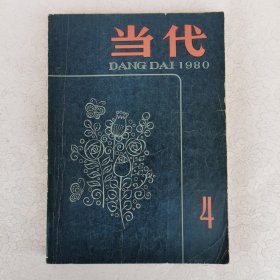 当代（文学季刊）1980年第4期