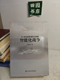 21世纪战争演变与构想：智能化战争