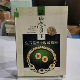 品珠赏玉：宝石鉴赏与收藏指南